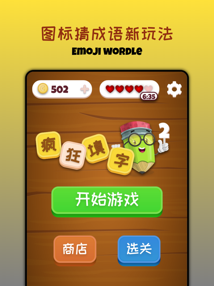 疯狂填字2之图标猜成语