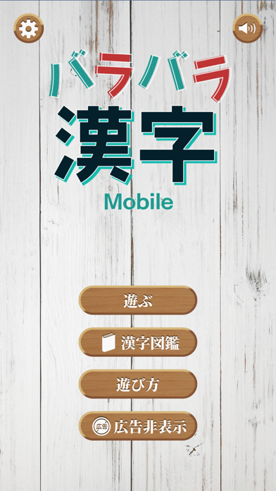 バラバラ漢字Mobile screenshot1