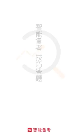 Game screenshot 智能备考 hack