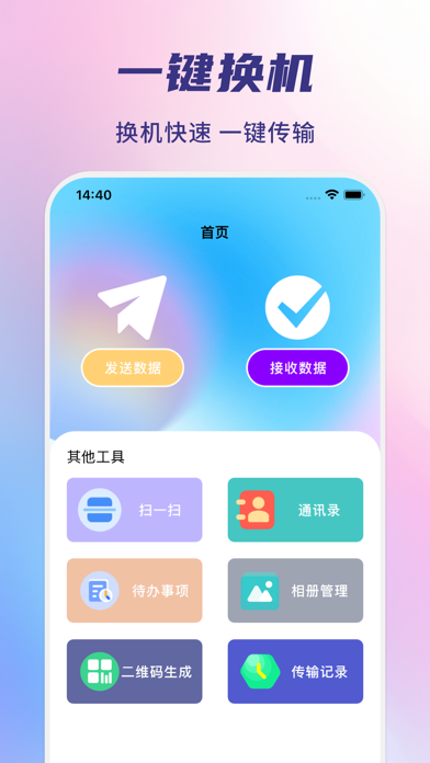 换机助手-零流量手机传输换机克隆助手 Screenshot