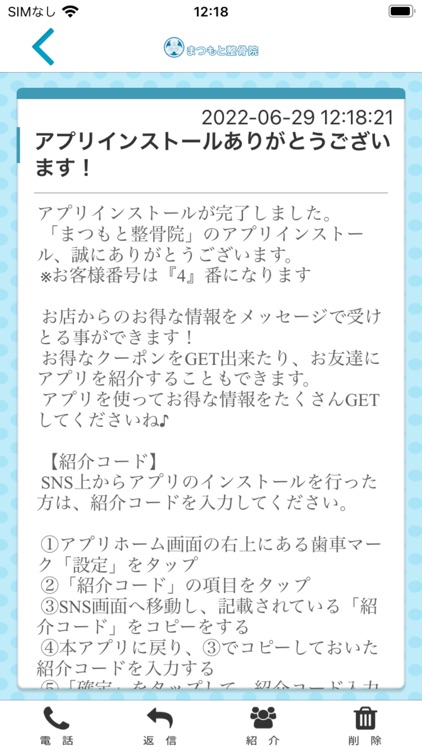 まつもと整骨院公式アプリ