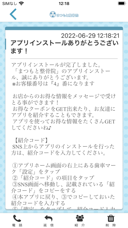 #2. まつもと整骨院公式アプリ (iOS) Με: MATSUMOTOSEIKOTSUIN