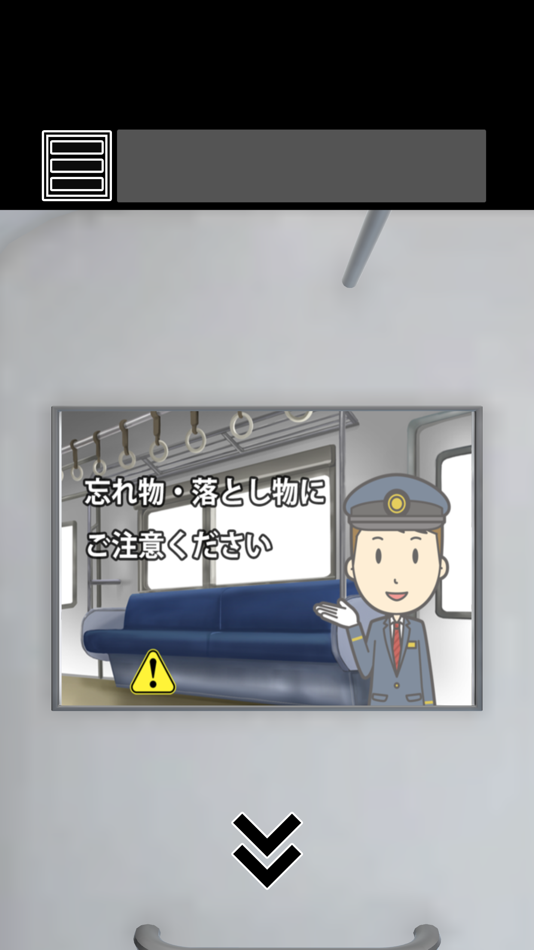 #4. 脱出ゲーム 最終電車 (iOS) 由: RINTARO HORI