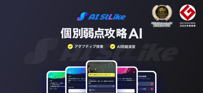 AI StLike（AI ストライク）-個別弱点攻略AI