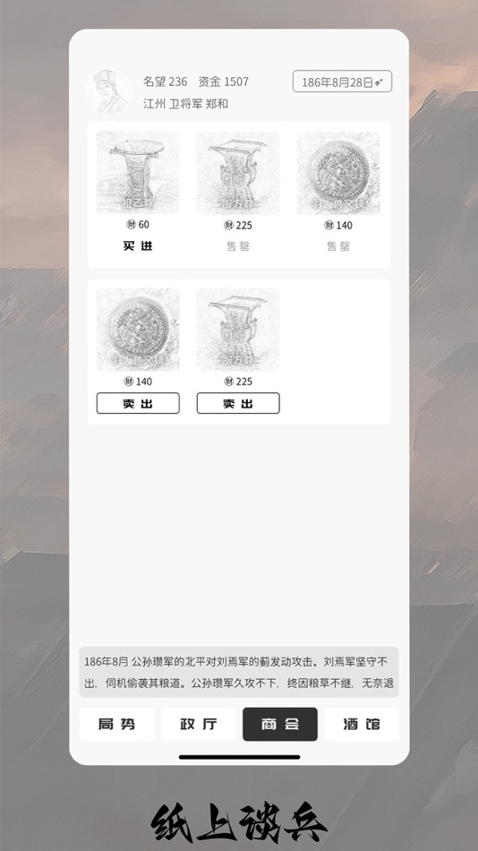 #3. 纸上谈兵 - 单机三国文字策略战争手游 (iOS) بواسطة: 望龙 王