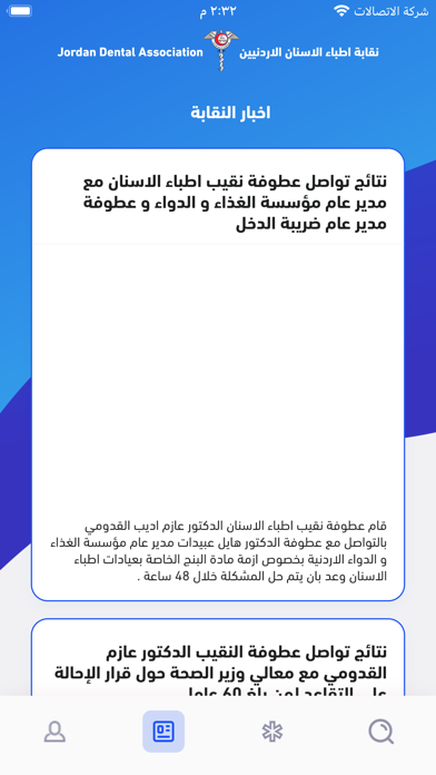 نقابة أطباء الأسنان الأردنية iPhone screenshot 2 - Social Networking app
