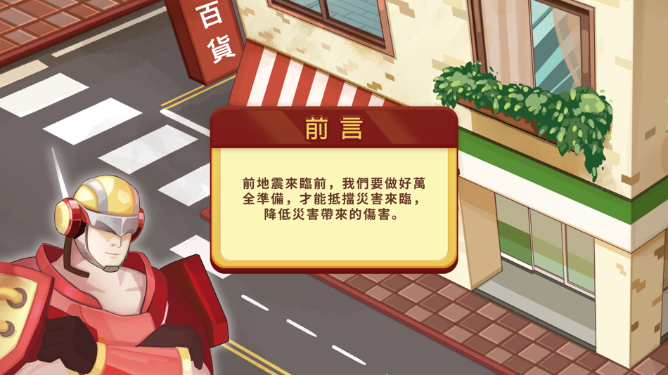 #4. 防災虛擬體驗館 (iOS) 由: Po Jen YANG