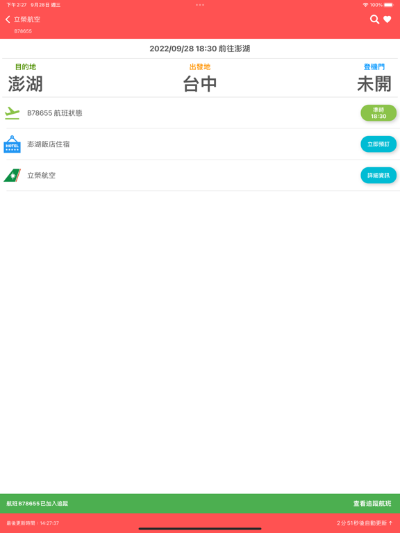 台中機場航班時刻表 screenshot 4