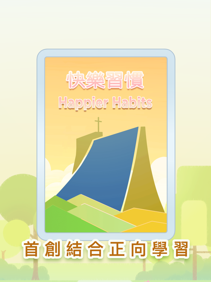 快樂習慣 - Happier Habits