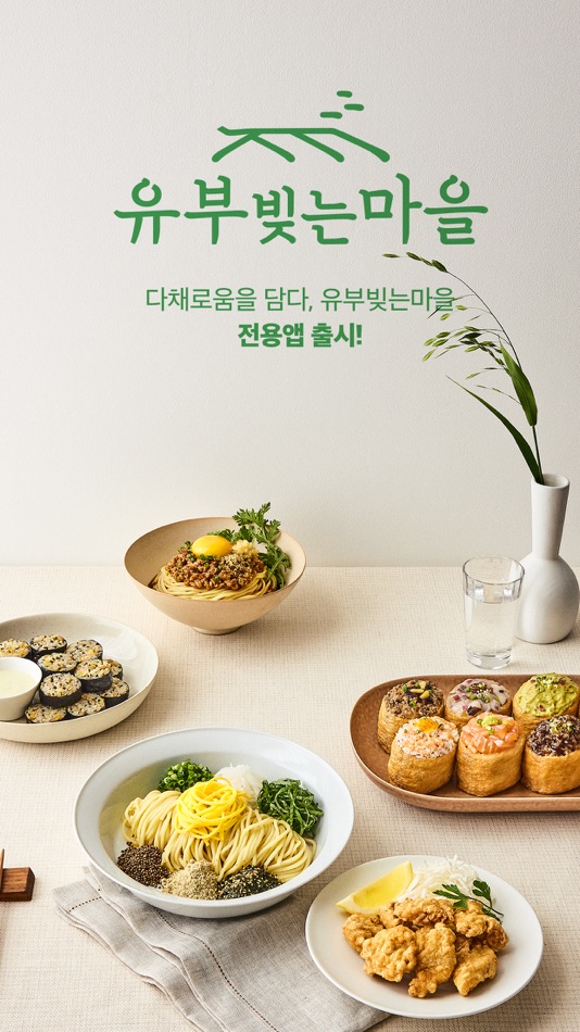 #1. 유부빚는마을 (iOS) 由: WMPO Inc.