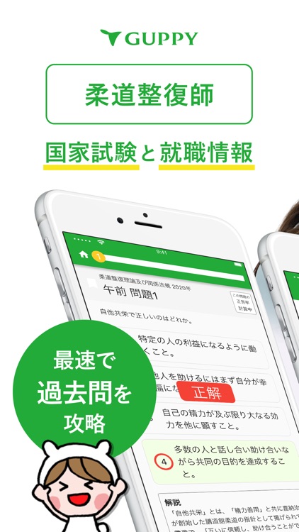 柔道整復師 国家試験＆就職情報【グッピー】