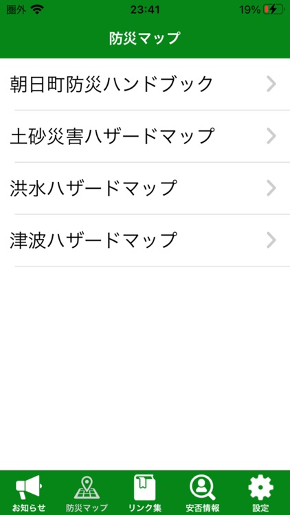 朝日町防災情報