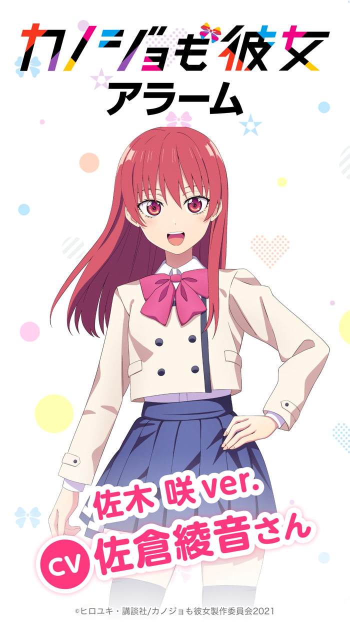 「カノジョも彼女アラーム」佐木 咲