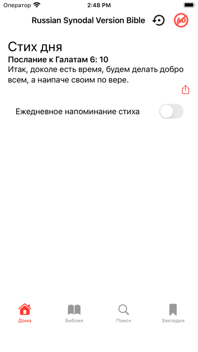 Russian Synodal Version Bible Screenshot