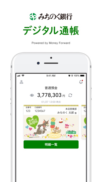 みちのく銀行 デジタル通帳