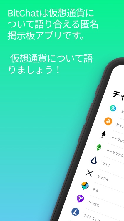 BitChat-仮想通貨を語れる匿名掲示板