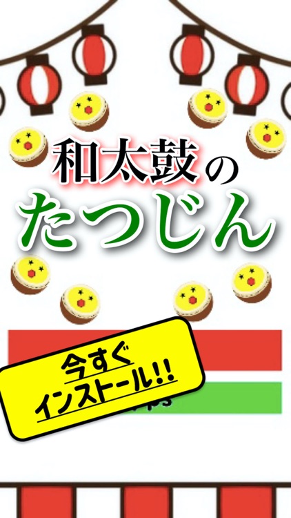 和だいこ 和太鼓の達人 たつじん