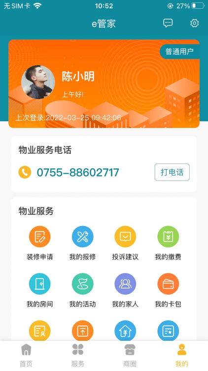 e管家-您身边的社区服务 screenshot-3