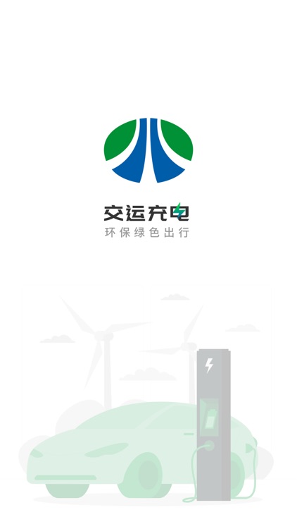 交运充电
