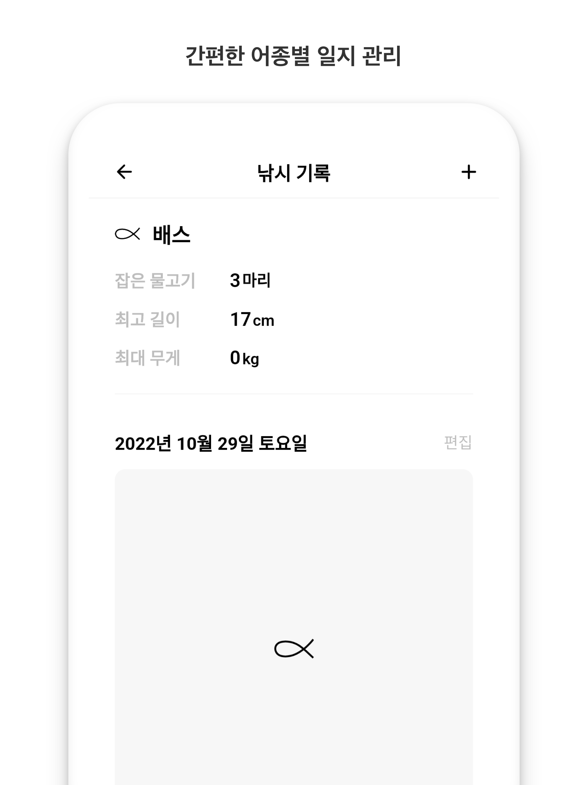 Fishbox - 낚시일지, 낚시기록, 장비관리