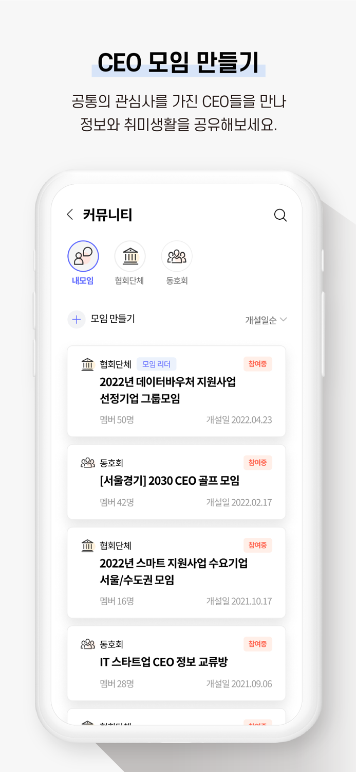 씨오톡 - CEO 커뮤니티앱