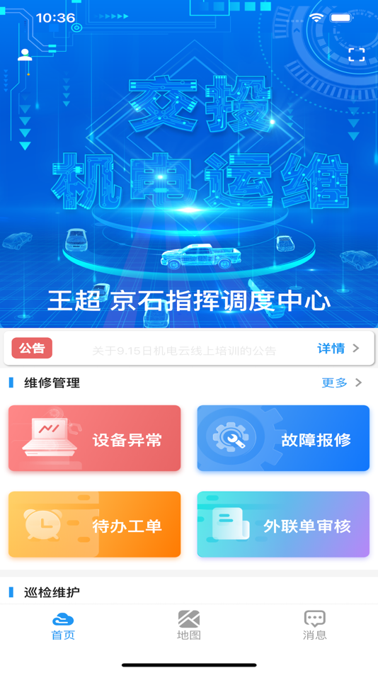 #2. 交投机电运维 (iOS) 由: 河北上元智能科技股份有限公司