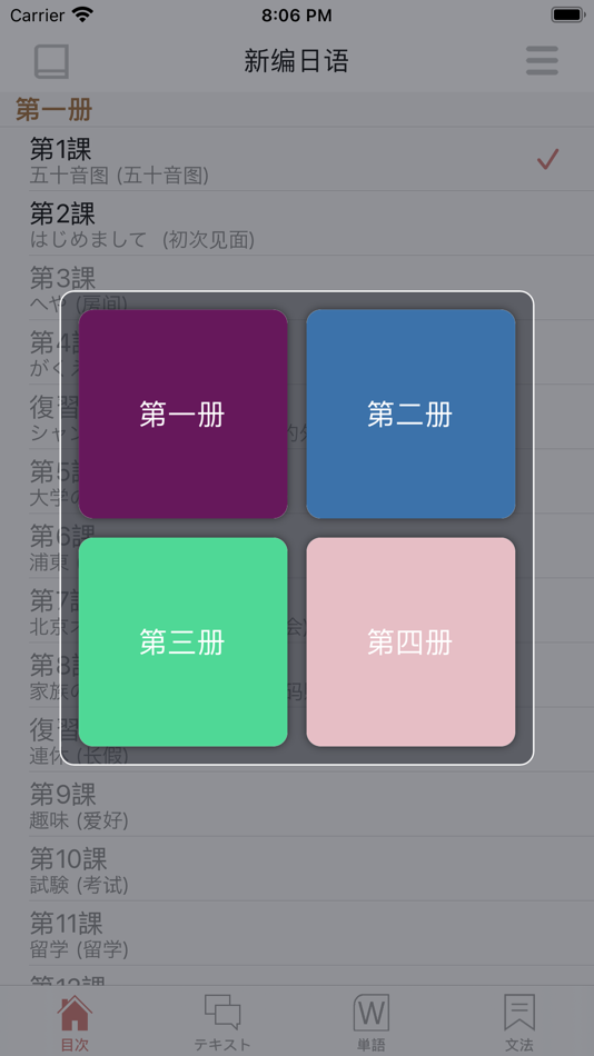 #1. 新编日语(重排本) (iOS) 由: 文芝 王