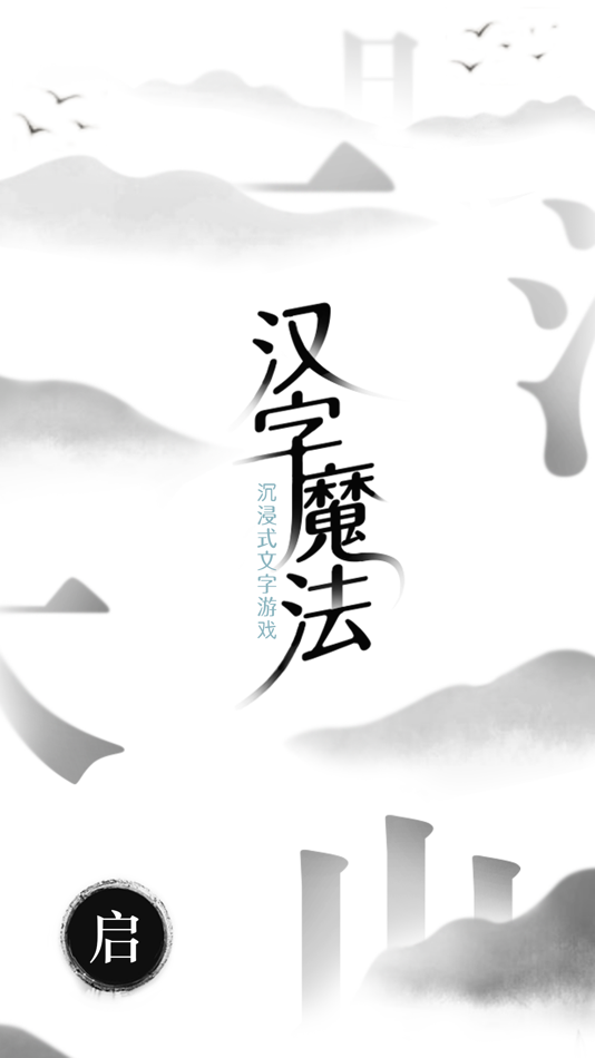 #6. 汉字魔法 (iOS) 由: 炜 胡