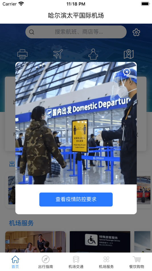 #1. 哈尔滨太平机场 (iOS) 由: 黑龙江机场集团