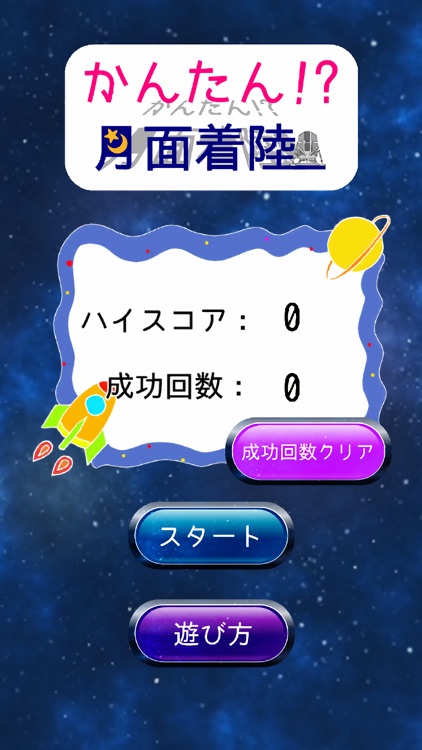 かんたん！？月面着陸