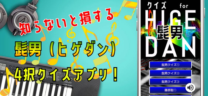 クイズ検定 for 髭男（ヒゲダン）