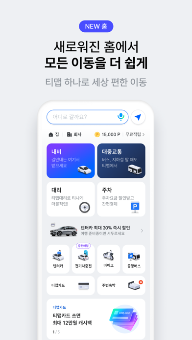 티맵 - 대중교통, 대리운전, 주차, 렌터카, 공항버스 Screenshot