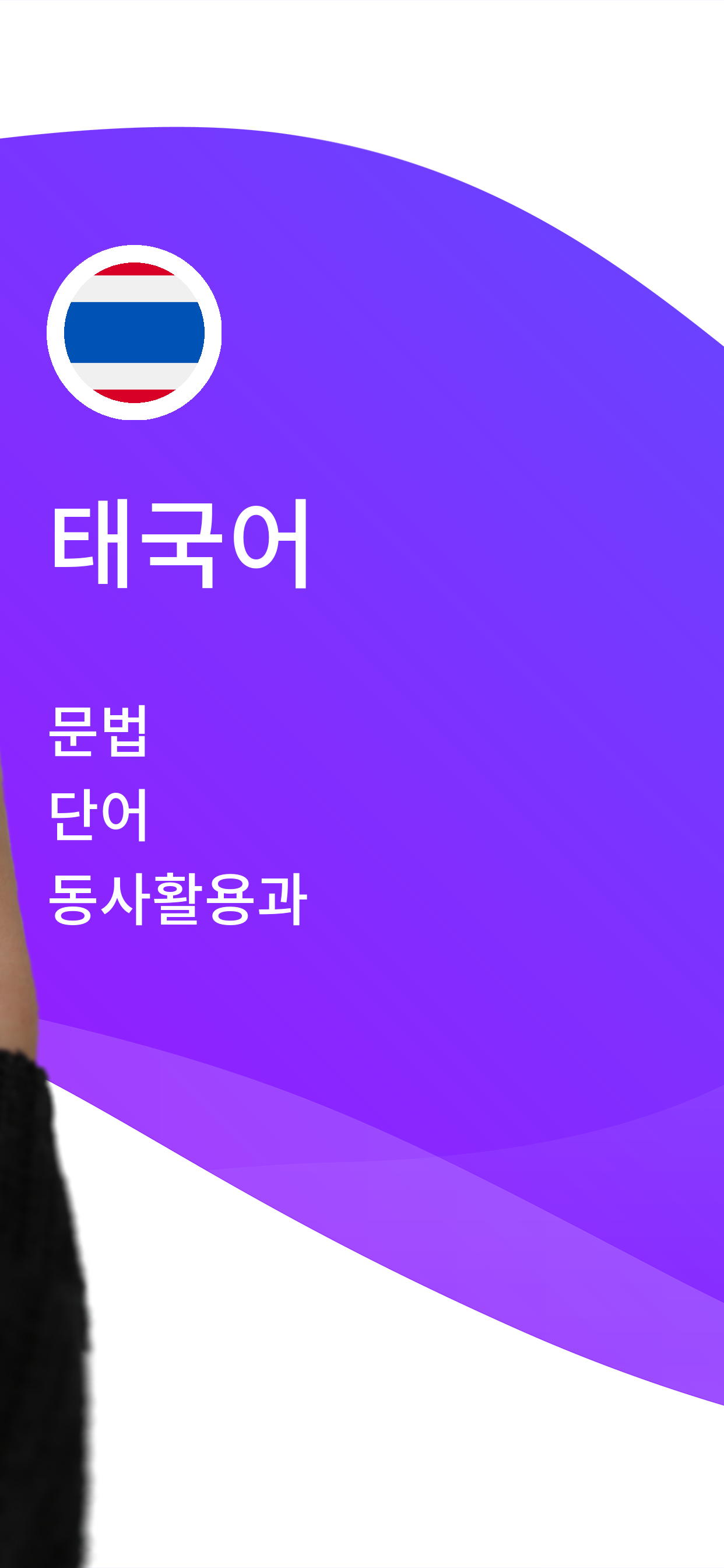 LENGO와 함께 태국어를 배우세요
