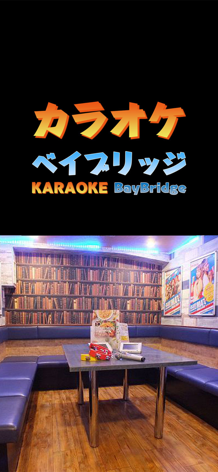 カラオケ　ベイブリッジ向ケ丘遊園店