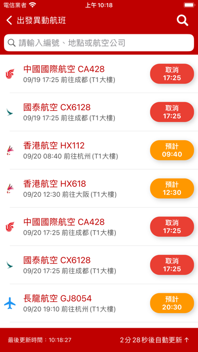 香港機場航班時刻表 Screenshot