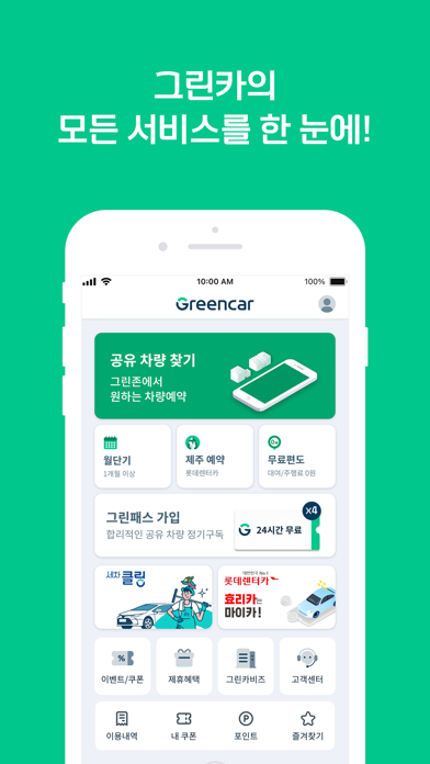 그린카 – 이동을 새로 그리다 Screenshot