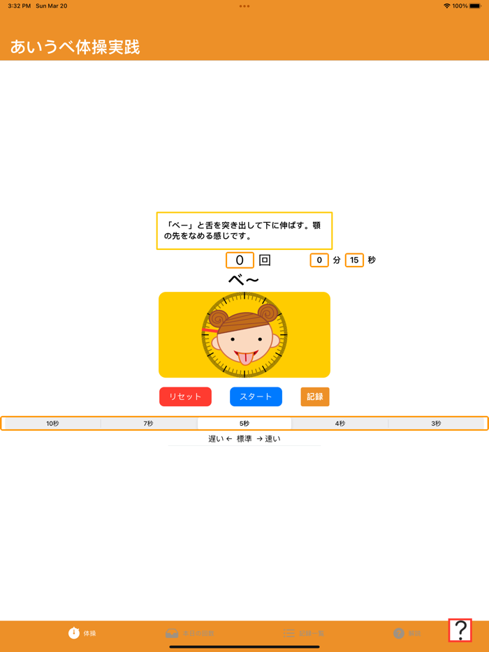 あいうべ体操実践