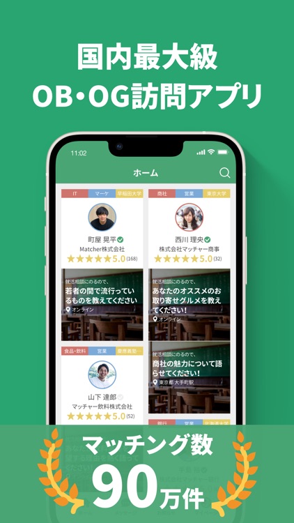 OB訪問ならマッチャー（Matcher）- 就活相談アプリ
