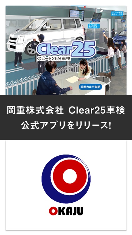 岡重株式会社 Clear25車検 公式アプリ