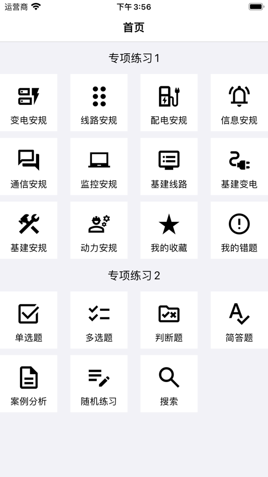安规题库-安规考试题库 - 1.3 - (iOS)