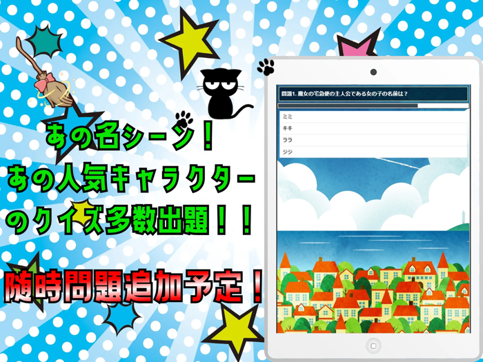 クイズ検定 for 魔女の宅急便