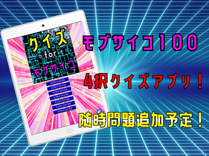 クイズ検定 for モブサイコ100