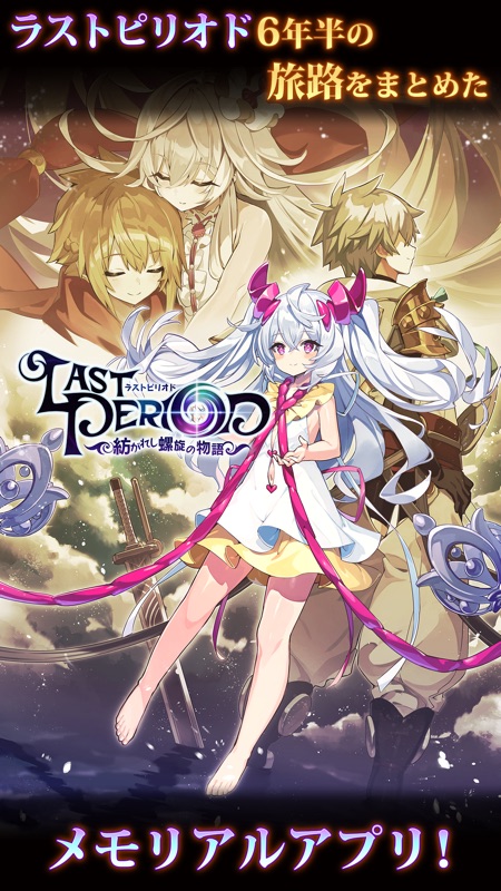ラストピリオド - 紡がれし螺旋の物語 - screenshot 1