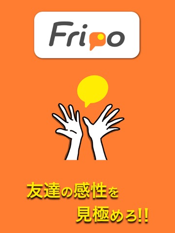 Fripo - 友達の感性を見極めろ！のおすすめ画像1