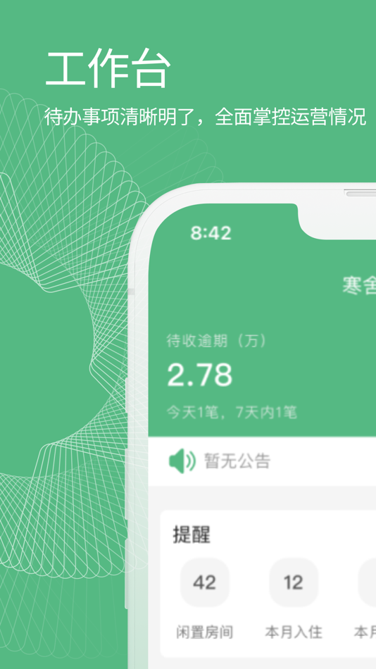 #2. 寒舍管家 (iOS) 来自: 长沙寒舍科技有限公司
