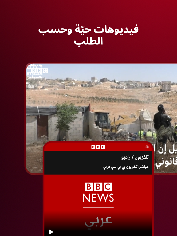 بي بي سي عربيのおすすめ画像3