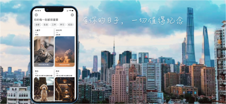 倒数纪念日-专注时间记录和提醒 screenshot 1