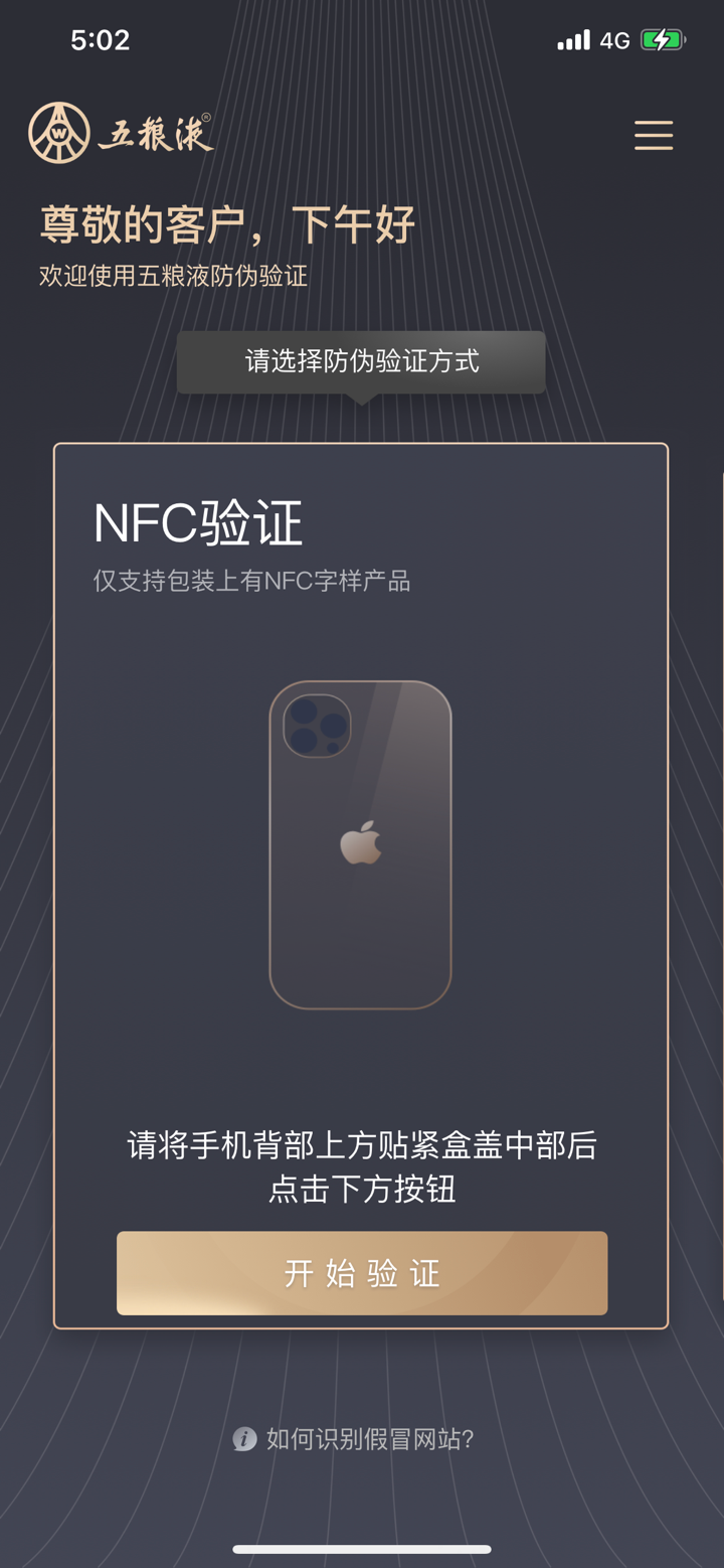五粮液防伪 screenshot 1
