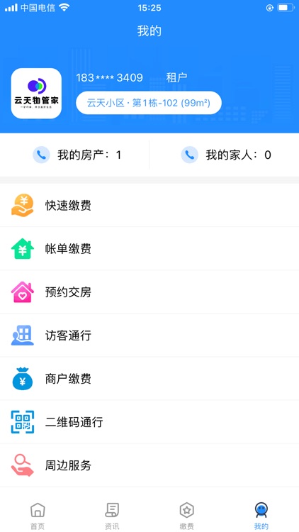 云天物管家 screenshot-4
