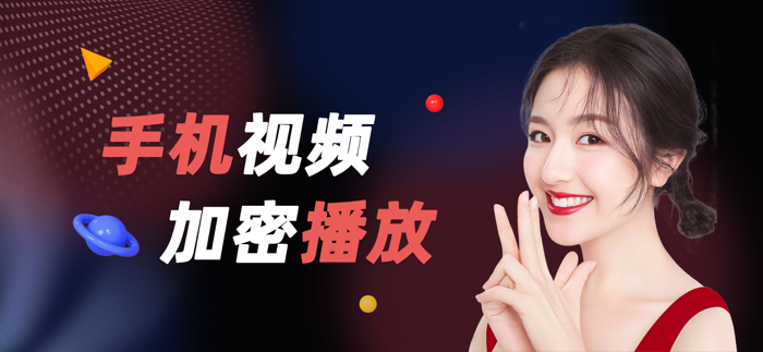 私人播放器-私密视频加密安全播放